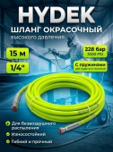 HYDEK 1/4", 228 бар, 15 м Шланг окрасочный высокого давления, с пружинами, салатовый 