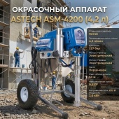 ASTECH ASM-4200 окрасочный аппарат