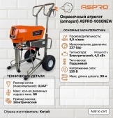 ASPRO-9000 ® окрасочный аппарат (агрегат). АРТ.102132