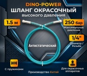 DINO-POWER 1/4", 250 бар, 1.5 м Шланг окрасочный высокого давления, антистатический, бирюзовый