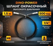 DINO-POWER 1/4", 500 бар, 1.5 м Шланг окрасочный высокого давления с пружинами, чёрный 