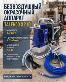 TALENCO X210 Поршневой окрасочный аппарат безвоздушного распыления с электроприводом