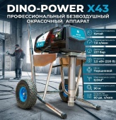 Окрасочный аппарат Dino-Power X43, арт. Z00203030009