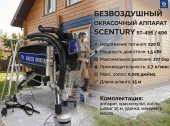 Окрасочный аппарат безвоздушного распыления SCentury ST-495 / 496 (227 бар, 2.7 л/мин, 1.5 кВт, 220 В)