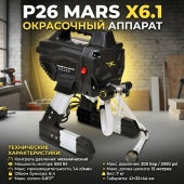 P26 MARS X6.1 окрасочный аппарат