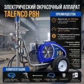 Talenco P8H Окрасочный аппарат электрический