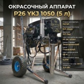 P26 YKJ 1050 5 л окрасочный аппарат