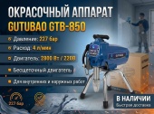 Gutubao GTB-850 окрасочный аппарат безвоздушного распыления