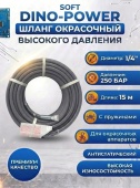 DINO-POWER SOFT 1/4", 250 бар, 15 м Шланг окрасочный высокого давления с пружинами, антистатический, серый 
