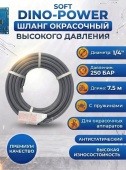 DINO-POWER SOFT 1/4", 250 бар, 7.5 м Шланг окрасочный высокого давления с пружинами, антистатический, серый 