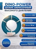 DINO-POWER 1/4", 250 бар, 15 м Шланг окрасочный высокого давления с пружинами, антистатический, бирюзовый 