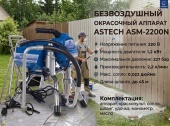 ASTECH ASM-2200N окрасочный аппарат