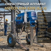 ASTECH ASM-6200 окрасочный аппарат