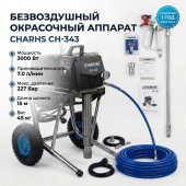 Окрасочный аппарат безвоздушного распыления CHARHS CH-343 (230 бар, 7.0 л/мин, 2.5 кВт, 220 В)