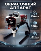 Окрасочный аппарат SPT450 безвозд.распыления 220В, 210 бар, 1,8л/мин (шланг 15м,пистолет)