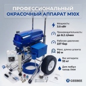 Окрасочный аппарат безвоздушного распыления с электрическим приводом GEEBEE М10Х