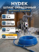 HYDEK 1/4", 228 бар, 15 м Шланг окрасочный высокого давления, с пружинами, синий