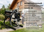 P26 MARS 20 безвоздушный окрасочный аппарат