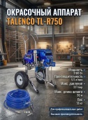 Окрасочный аппарат Talenco TL-R750