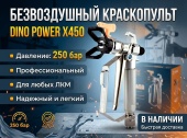 P26 X450 краскопульт безвоздушный (Сопло в комплект не входит)