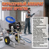 Окрасочный аппарат HYVST SPT8790 безвоздушного распыления 230 бар,8,8л/мин (шланг 15м,пистолет,удлин.45см)