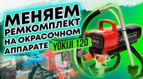 Почему окрасочный аппарат не перестает качать когда уже полное давление yokiji 120?