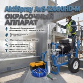 AktiSpray AvS-12000HD-M окрасочный аппарат