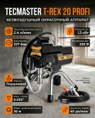 TECMASTER T-REX 20 PROFI окрасочный аппарат