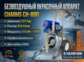 Окрасочный аппарат безвоздушного распыления CHARHS CH-800 (227 бар, 8.0 л/мин, 5.0 кВт, 220 В)
