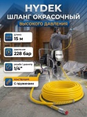  HYDEK 1/4", 228 бар, 15 м Шланг окрасочный высокого давления, с пружинами, жёлтый
