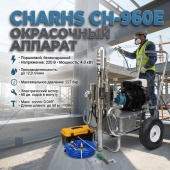 Окрасочный аппарат CH-960E 220V, 228 бар 12л/мин