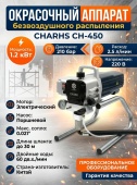 Окрасочный аппарат безвоздушного распыления CHARHS CH-450 (210 бар, 2.5 л/мин, 220 В)