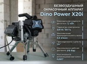 Dino Power X20i окрасочный аппарат безвоздушный