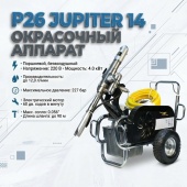 Окрасочный аппарат P26 Jupiter 14 12 л. 