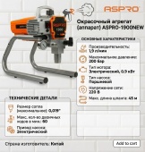 ASPRO-1900NEW окрасочный аппарат краскораспылитель арт.102462