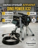 Dino Power X32 поршневой окрасочный аппарат