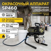 Окрасочный аппарат SP-460 безвоздушн.распыления 210 бар, 1,8 л/мин (Шланг 15м, пистолет, удлин.45см)