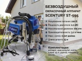 Окрасочный аппарат безвоздушного распыления SCentury ST-595 (227 бар, 3.1 л/мин, 2.2 кВт, 220 В)