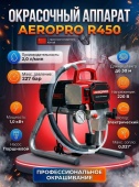 AEROPRO R450 окрасочный аппарат для покраски