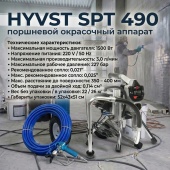 HYVST SPT 490 окрасочный аппарат