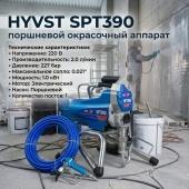 Окрасочный аппарат HYVST SPT390 безвоздушного распыления 227 бар, 2 л/мин (шланг 15м,пистолет,удлин.45см)
