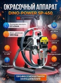 Окрасочный аппарат Dino-Power SP-450