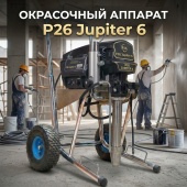 Окрасочный аппарат P26 Jupiter 6