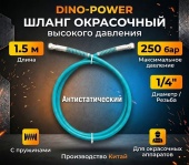 DINO-POWER 1/4", 250 бар, 1.5 м Шланг окрасочный высокого давления, антистатический, бирюзовый 