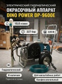 Dino Power DP 9600E электрический гидравлический окрасочный аппарат