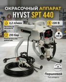 HYVST SPT 440 окрасочный аппарат