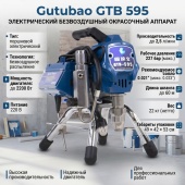 Gutubao GTB-595 окрасочный аппарат безвоздушного распыления