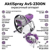 AktiSpray AvS-2300N окрасочный аппарат