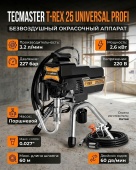 TECMASTER T-REX 25 UNIVERSAL PROFI окрасочный аппарат