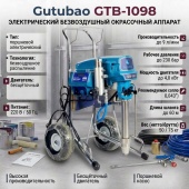 Окрасочный аппарат Gutubao GTB-1098
